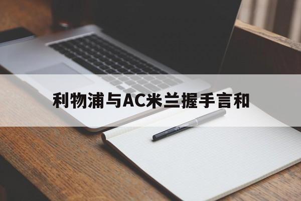 利物浦与AC米兰握手言和